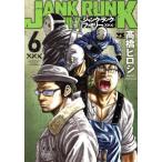 ジャンク・ランク・ファミリー(6) ヤングチャンピオンC/高橋ヒロシ(著者)