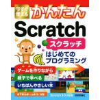 今すぐ使えるかんたんScratch はじめてのプログラミング Scratch3.0対応版/松下孝太郎(著者),山