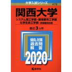 関西大学　システム理工学部・環境都市工学部・化学生命工学部　学部個別日程(２０２０年版) 大学入試シリーズ４７８／教学社編集部(編者)