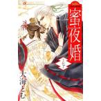蜜夜婚〜付喪神の嫁御寮〜(第七巻) フラワーCアルファ プチコミ/大海とむ(著者)
