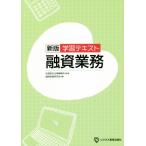 ショッピング融資 融資業務　学習テキスト　新版／融資実務研究会(編者),松尾綜合法律事務所(監修)