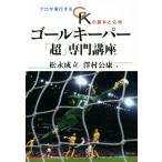  голкипер [ супер ] специализация курс Pro . реальный line делать GK. основы . отвечающий для / сосна . создание ( автор ),....( автор )