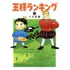 王様ランキング(4) ビームC/十日草輔(著者)