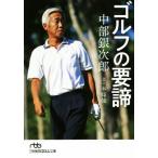 中部銀次郎 ゴルフの要諦 日経ビジネス人文庫/本條強(著者)