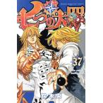 七つの大罪(37) マガジンKC/鈴木央(著者)