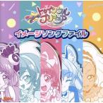 スター☆トゥインクルプリキュア イメージソングファイル/(オムニバス)　