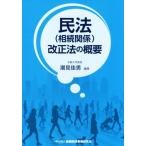 民法(相続関係)改正法の概要/潮見佳男(著者)