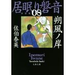 居眠り磐音 決定版(08) 朔風ノ岸 文春文庫/佐伯泰英(著者)