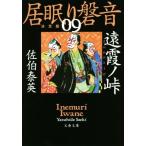 居眠り磐音 決定版(09) 遠霞ノ峠 文春文庫/佐伯泰英(著者)