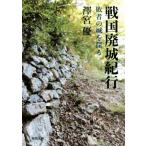  Sengoku негодный замок путешествие . человек. замок ... Kawade Bunko /.. super ( автор )