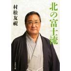  север. Fuji . Bunshun Bunko / Muramatsu Tomomi ( автор )