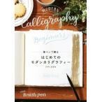 筆ペンで綴るはじめてのモダンカリグラフィー/ひがしはまね(著者)