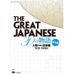 THE GREAT JAPANESE 30. история [ первый средний класс ] персона ... японский язык / Ishikawa .( автор ), рис книга@ мир .( автор )