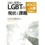  Япония . мир. LGBT. текущее состояние . урок .SOGI. человек право . мысль ./LGBT закон полосный ..( сборник человек )