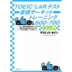 TOEIC L&amp;R тест звук . circuit тренировка 600-700/teibido*se in ( автор )