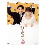 ひよっこ2/有村架純,沢村一樹,木村佳乃