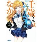 千歳くんはラムネ瓶のなか(1) ガガガ文庫/裕夢(著者),raemz