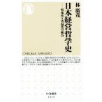 日本経営哲学史 特殊性と普遍性の統合 ちくま新書/林廣茂(著者)