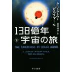 138 сто миллионов год космос. .( внизу ) Hayakawa Bunko NF/ Chris tof*garu мех ru( автор ), соль . через .( перевод человек )