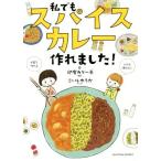 私でもスパイスカレー作れました！/印度カリー子(著者),こいしゆうか(著者)