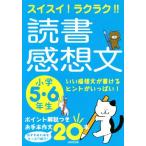 スイスイ！ラクラク!!読書感想文 小学5・6年生 いい感想文が書けるヒントがいっぱい！/成