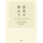  подлинный реальный. .../ Michiko *kaktani( автор ), Okazaki ..( перевод человек )