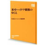 米中ハイテク覇権のゆくえ NHK出版新書/NHKスペシャル取材班(著者)