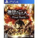 ショッピングfinal 進撃の巨人２−Ｆｉｎａｌ　Ｂａｔｔｌｅ−／ＰＳ４