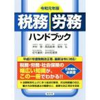 税務・労務ハンドブック(令和元年版)／井村登(著者),馬詰政美(著者),菊地弘(著者),佐竹康男(著者),井村佐都美