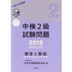  средний осмотр 2 класс экзамен проблема ответ . описание (2019) no. 95*96*97 раз / Япония китайский язык сертификация ассоциация ( сборник человек )