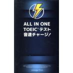 ALL IN ONE TOEIC тест звук скорость Charge!/ высота гора Британия .( автор )