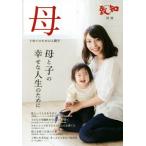 母　子育てのための人間学 母と子の幸せな人生のために 致知別冊／致知編集部(著者)