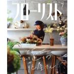 フローリスト(7 Jul. 2019) 月刊誌/誠文堂新光社