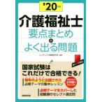介護福祉士要点まとめ+よく出る問題(’20年版)/コンデックス情報研究所(著者)　