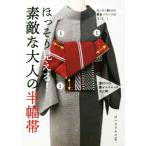 ほっそり見える！素敵な大人の半幅帯/オハラリエコ