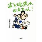  дом ...... Chan! comic essay / Kei Thai mo( автор )