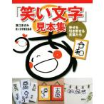 「笑い文字」見本集 幸せを引き寄せる言葉たち/廣江まさみ(著者),笑い文字普及協会(著者)　