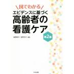 図でわかる エビデンスに基づく高齢者の看護ケア 第2版/後閑容子(編者),金原京子(編者)