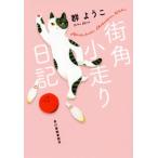 街角小走り日記 ハルキ文庫/群ようこ(著者)