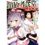 追放者食堂へようこそ！(１) 最強パーティーを追放された料理人（Ｌｖ．９９）は、田舎で念願の冒険者食堂を開きます！ オーバーラップノベ