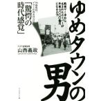 ゆめタウンの男 戦後ヤミ市から生まれたスーパーが年商七〇〇〇億円になるまで／山西義政(著者)