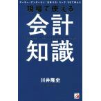 現場で使える会計知識 アーサー・アンダーセン/日本コカ・コーラ/GEで学んだ/川井隆史(著者)