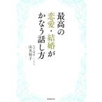 最高の恋愛・結婚がかなう話し方/山名裕子(著者)