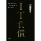 IT負債 基幹系システム「2025年の崖」を飛び越えろ/室脇慶彦(著者)