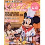 Tokyo Disney resort гид по ресторанам книжка (2020) My Tokyo Disney Resort/ Disney вентилятор редактирование часть ( сборник человек )