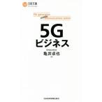 ５Ｇビジネス 日経文庫／亀井卓也(著者)