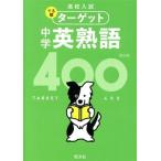  средний . Британия идиома 400 4 . версия средняя школа вступительный экзамен .. последовательность Target /. документ фирма ( сборник человек )
