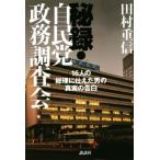 秘録・自民党政務調査会 １６人の総理に仕えた男の真実の告白／田村重信(著者)