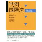 判例国際法 第3版/薬師寺公夫(著者),坂元茂樹(著者),浅田正彦(編者),