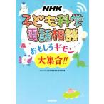 NHK ребенок наука телефон консультации интересный gimon большой набор!!/NHK[ ребенок наука телефон консультации ] произведение .( сборник человек )